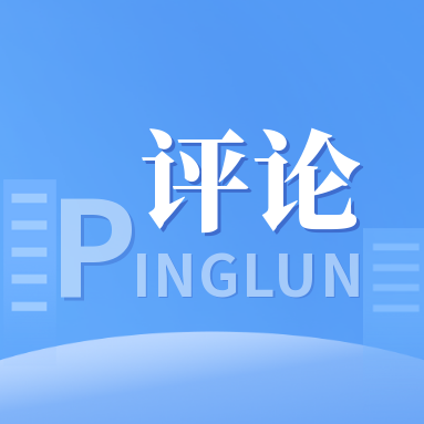 评论丨为在中国式现代化进程中推动舒兰全面振兴取得新突破而奋勇前行