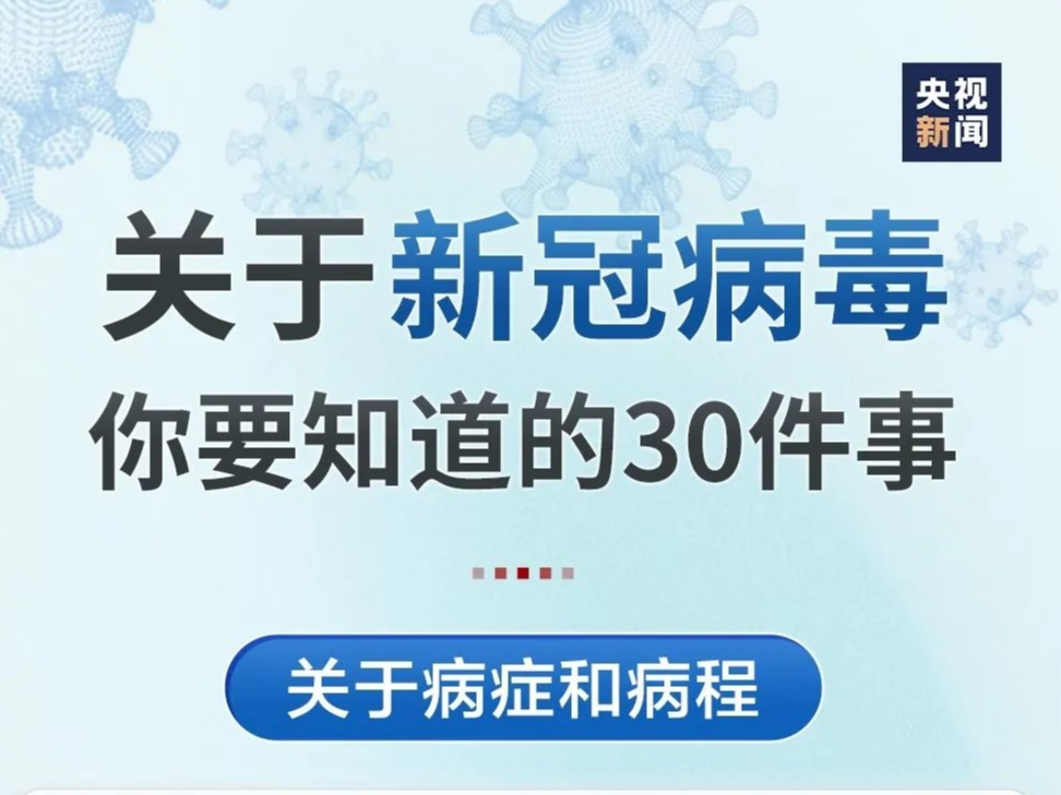 转给家人朋友！关于新冠病毒你要知道的30件事