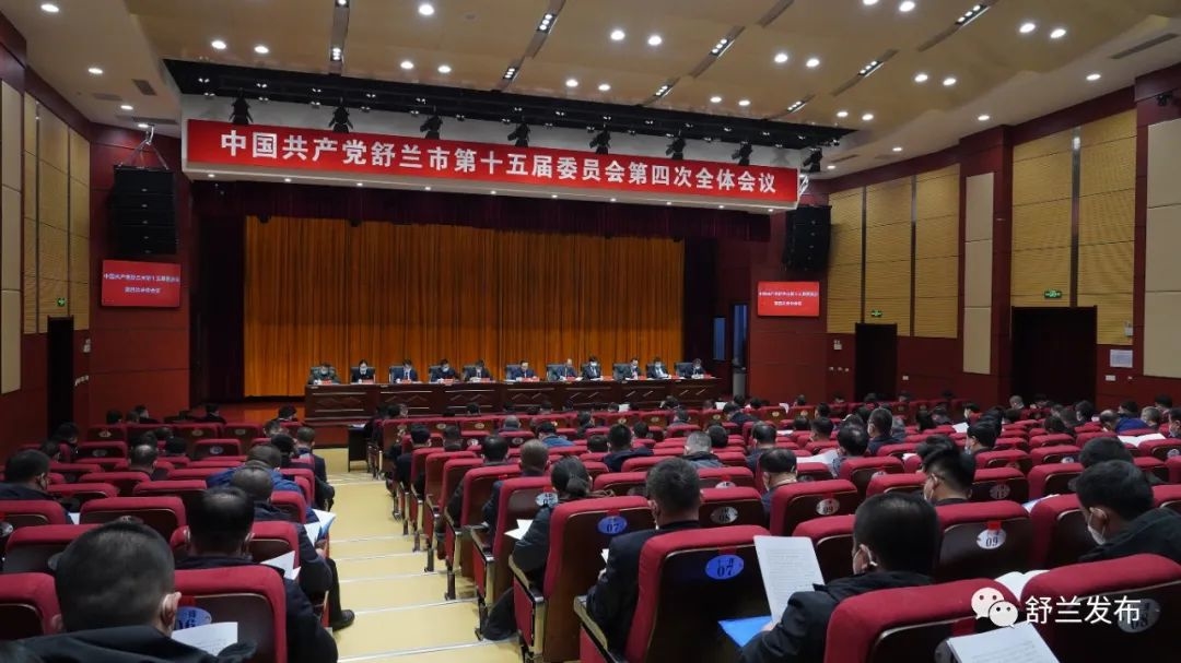 舒兰市委十五届四次全体会议召开：全面贯彻落实党的二十大精神 在中国式现代化进程中推动舒兰全面振兴取得新突破