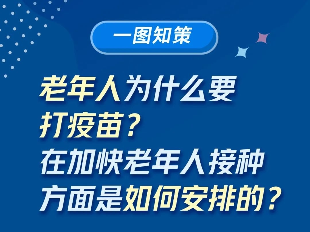 一图知策丨老年人为什么要打疫苗？在加快老年人接种方面是如何安排的？