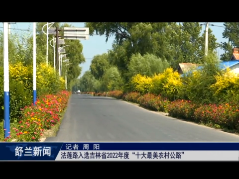 舒兰市法莲路入选吉林省2022年度&ldquo;十大最美农村公路&rdquo;