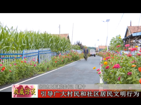 深入贯彻落实党的二十大精神丨为实现舒兰全面振兴贡献上营力量&mdash;&mdash;上营镇党委书记专访