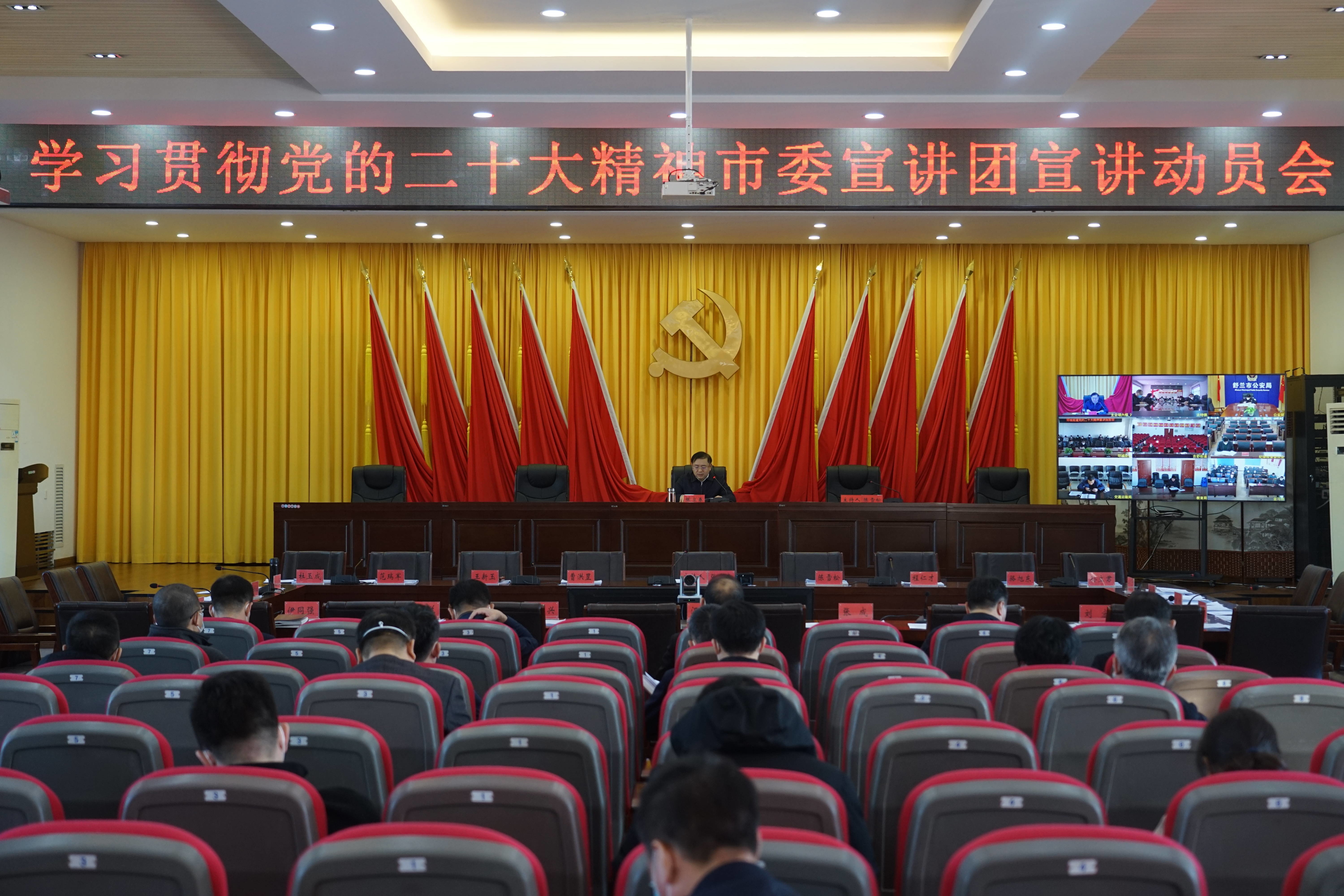 舒兰市召开学习贯彻党的二十大精神市委宣讲团宣讲动员会