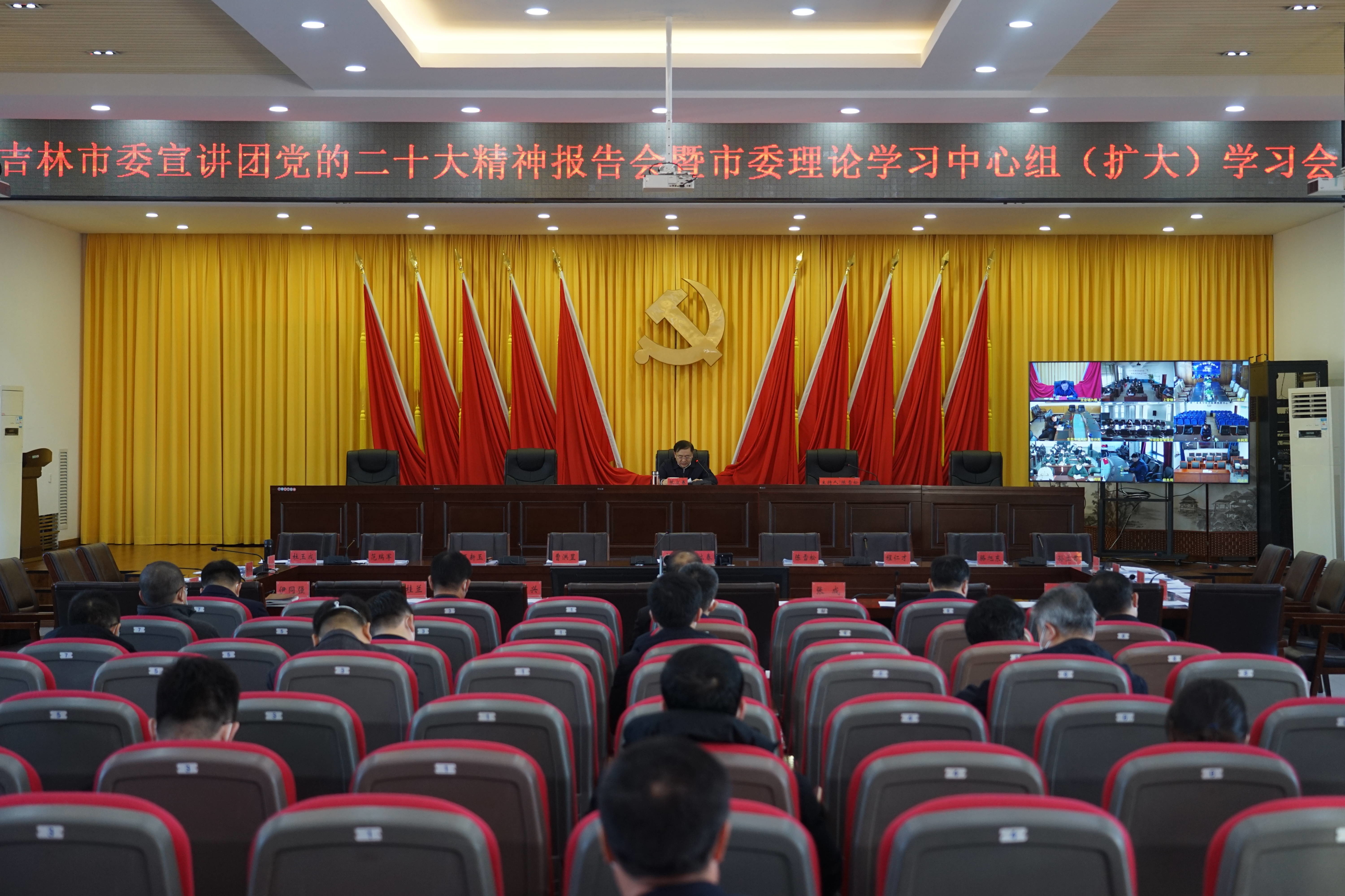 吉林市委宣讲团党的二十大精神报告会暨市委理论学习中心组（扩大）学习会召开
