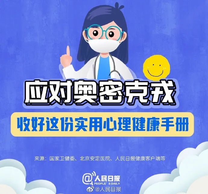 温馨提示丨转需！应对奥密克戎，收好这份实用心理健康手册