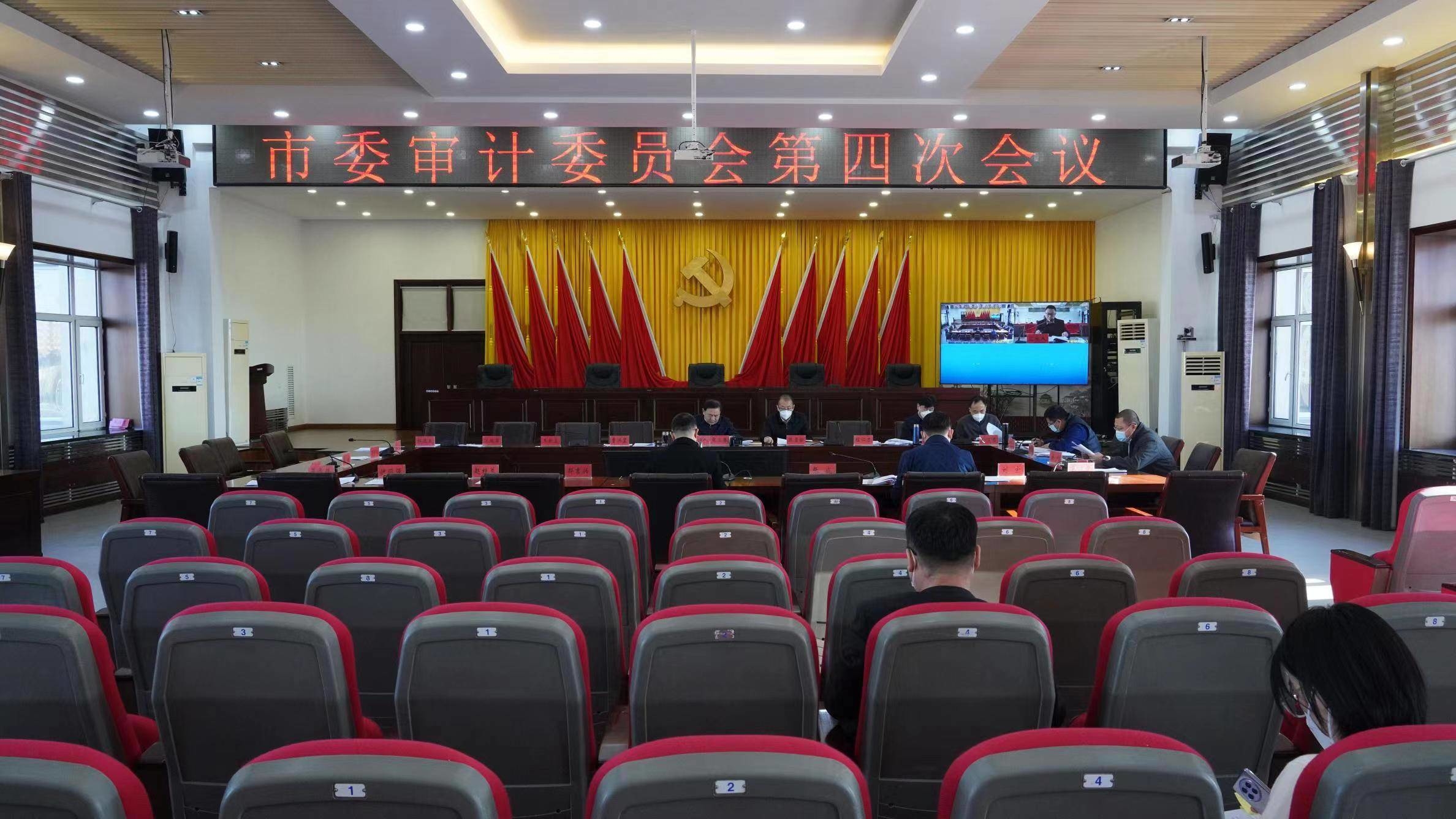 舒兰市委审计委员会第四次会议召开