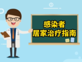 防疫一点通丨阳了怎么办？感染者居家治疗指南