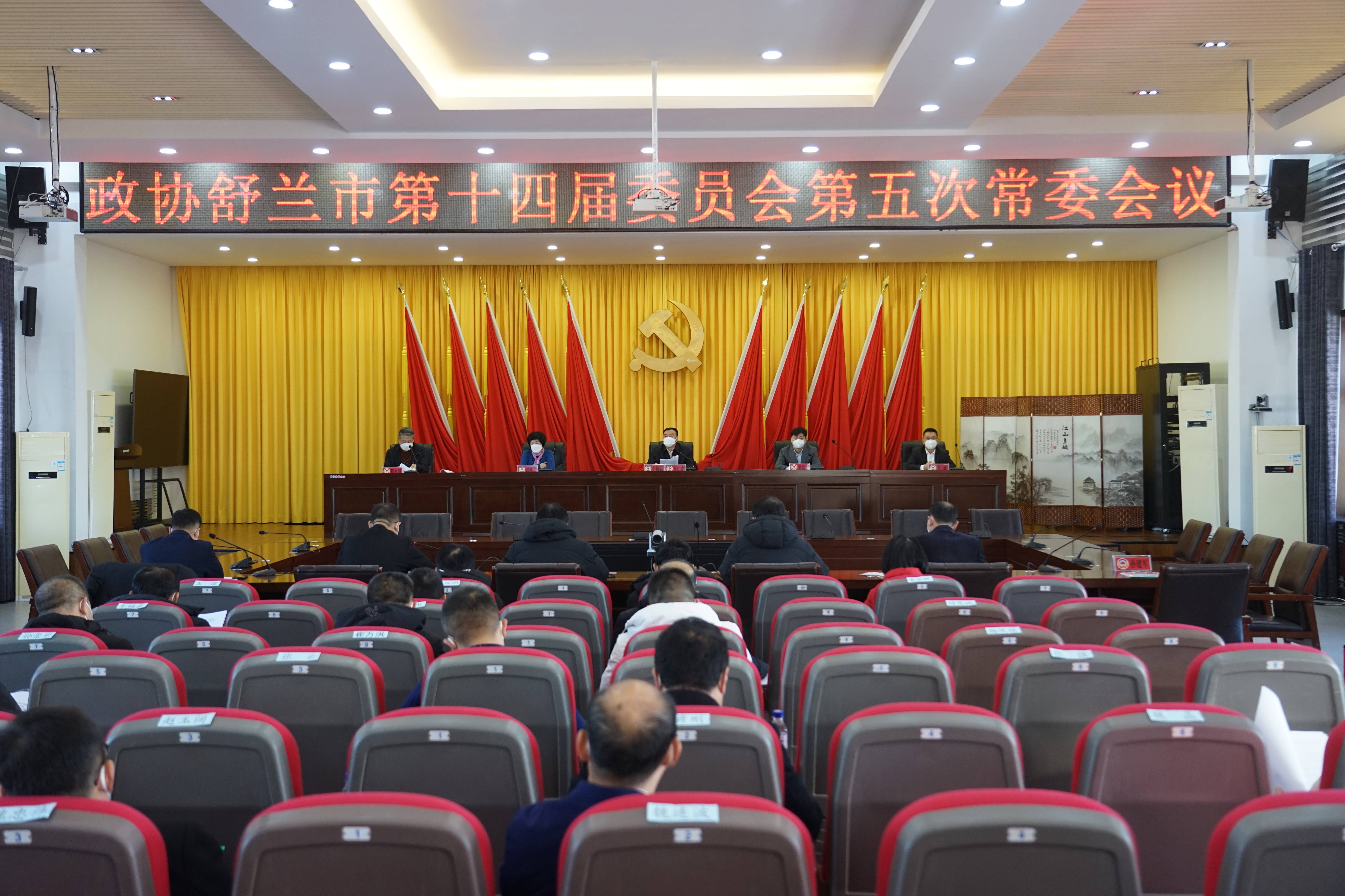 政协舒兰市第十四届委员会第五次常委会议召开