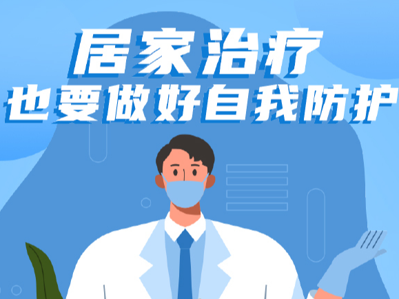 防疫一点通丨居家治疗也要做好自我防护