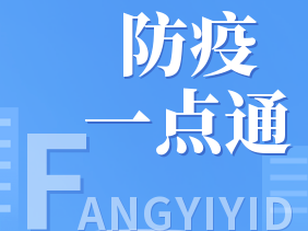 老年人如何居家治疗？婴幼儿感染后如何照护？国务院联防联控机制最新回应！