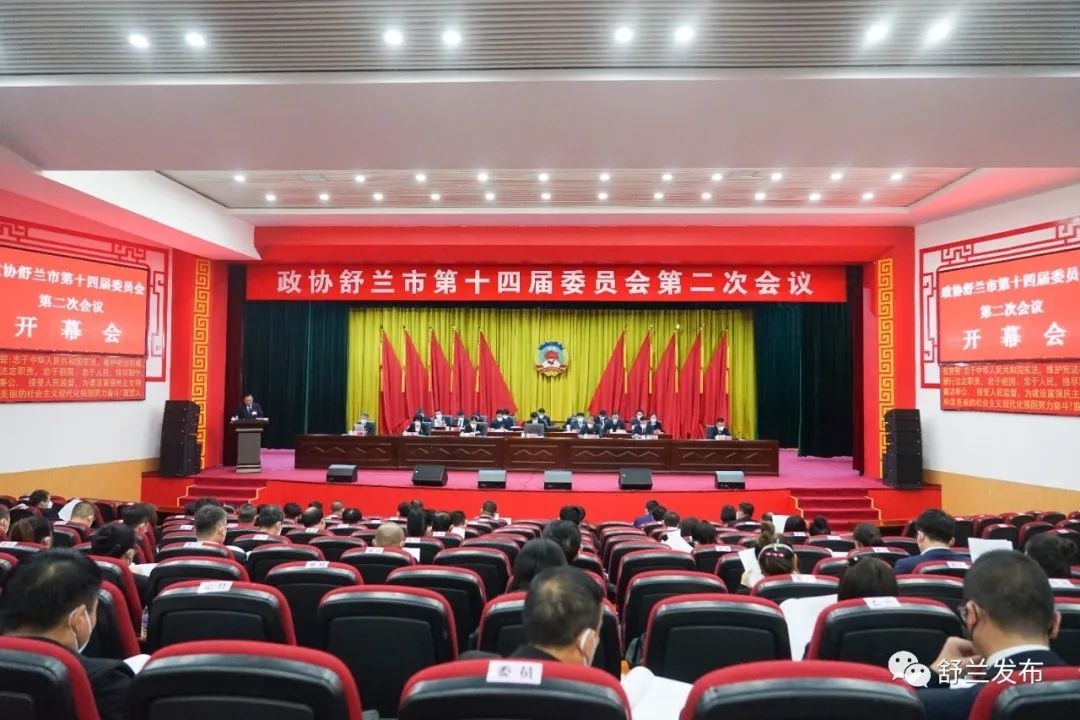 政协舒兰市第十四届委员会第二次会议隆重开幕