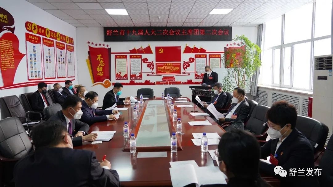 舒兰市第十九届人民代表大会第二次会议举行主席团第二次会议