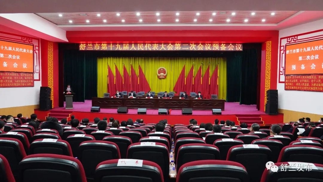 舒兰市第十九届人民代表大会第二次会议举行预备会议