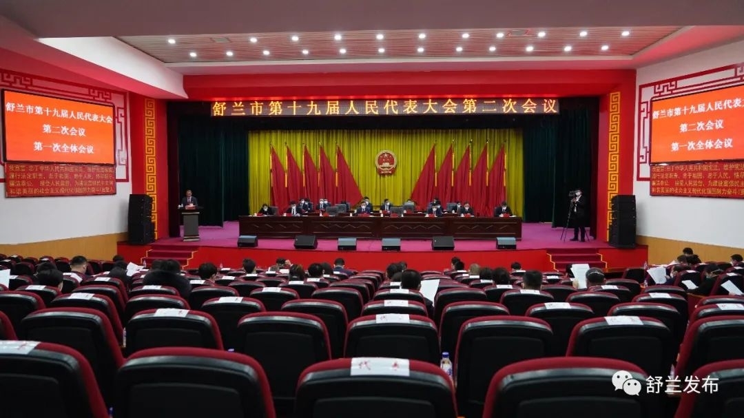 舒兰市第十九届人民代表大会第二次会议隆重召开