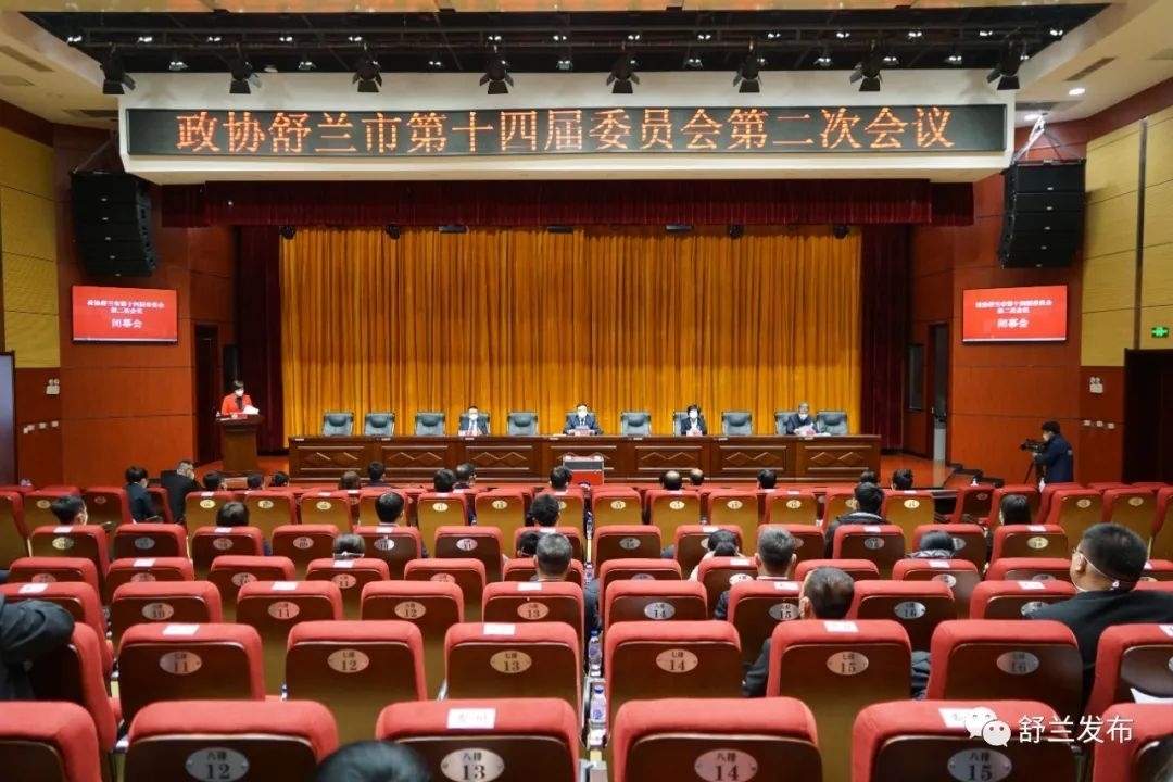 政协舒兰市第十四届委员会第二次会议胜利闭幕