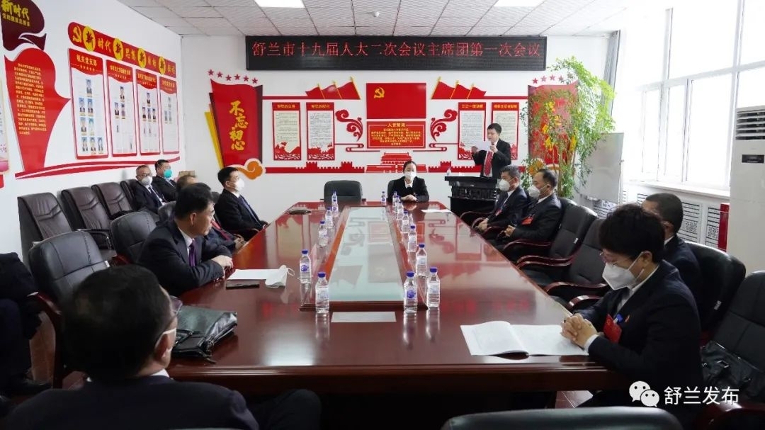 舒兰市第十九届人民代表大会第二次会议举行主席团第一次会议