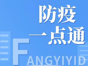 防疫一点通丨新冠病毒感染者居家治疗指南