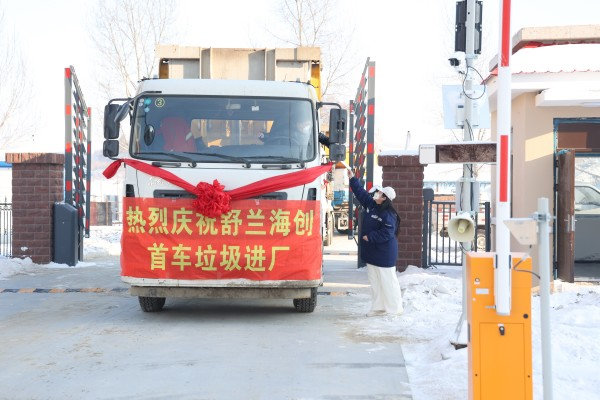舒兰市生活垃圾焚烧发电项目首车垃圾进厂