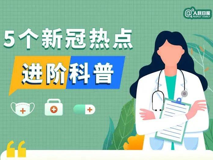防疫一点通丨实用！5个新冠热点进阶科普