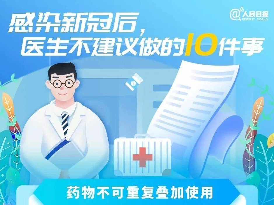 防疫一点通丨提醒！感染新冠后，医生不建议做的10件事