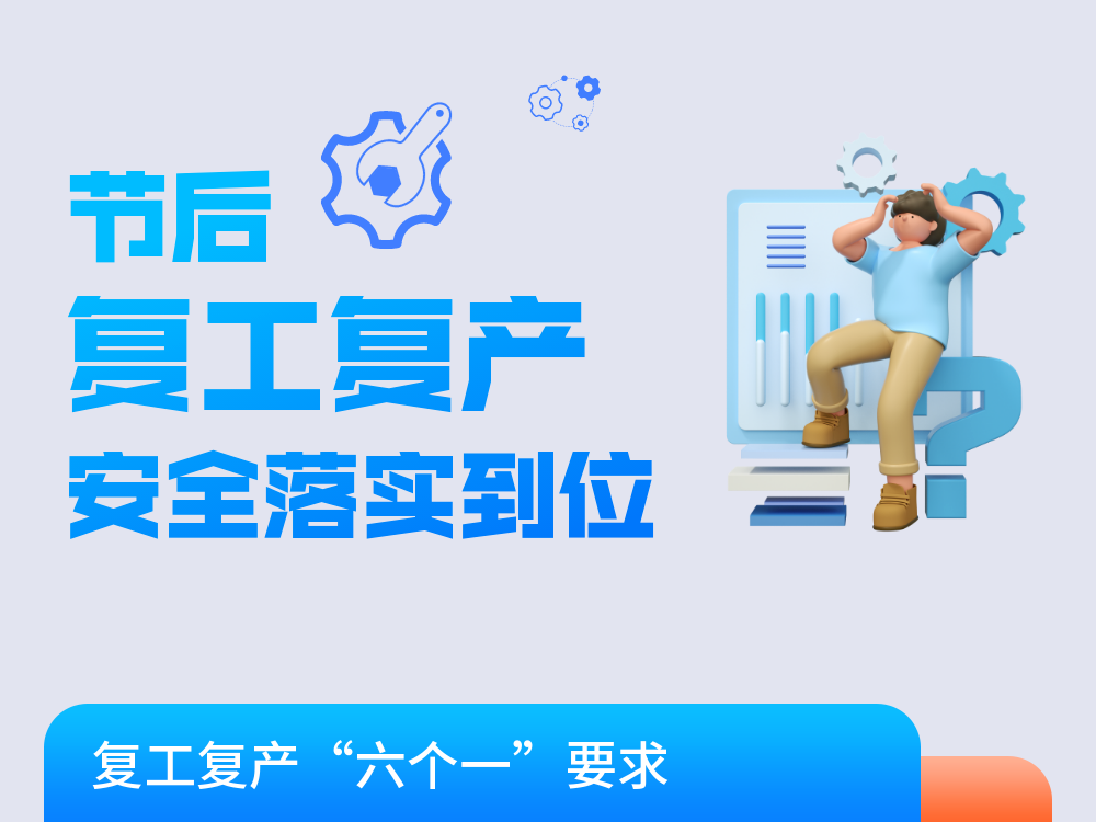 安全提醒丨这些复工复产事项一定要注意！