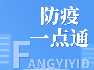 防疫一点通丨治疗新冠有&ldquo;特效药&rdquo;吗？如何科学使用抗病毒药物？