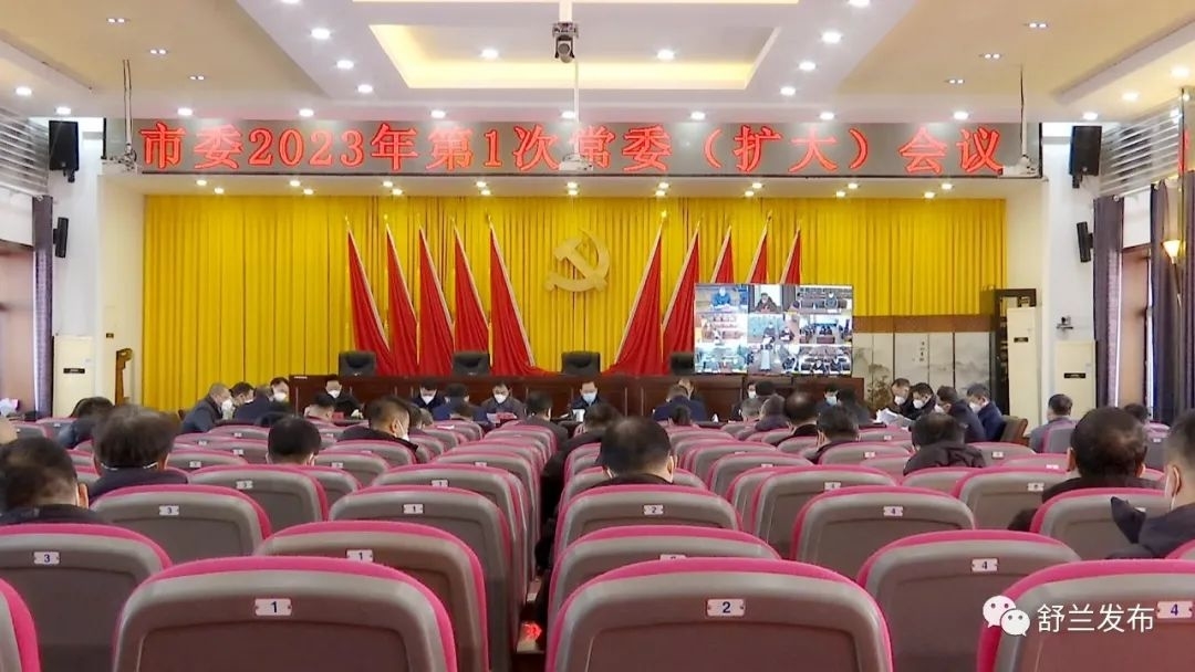 舒兰市委召开2023年第1次常委（扩大）会议