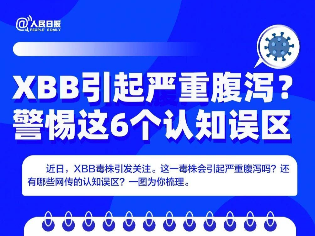 防疫一点通丨XBB引起严重腹泻？警惕这6个认知误区