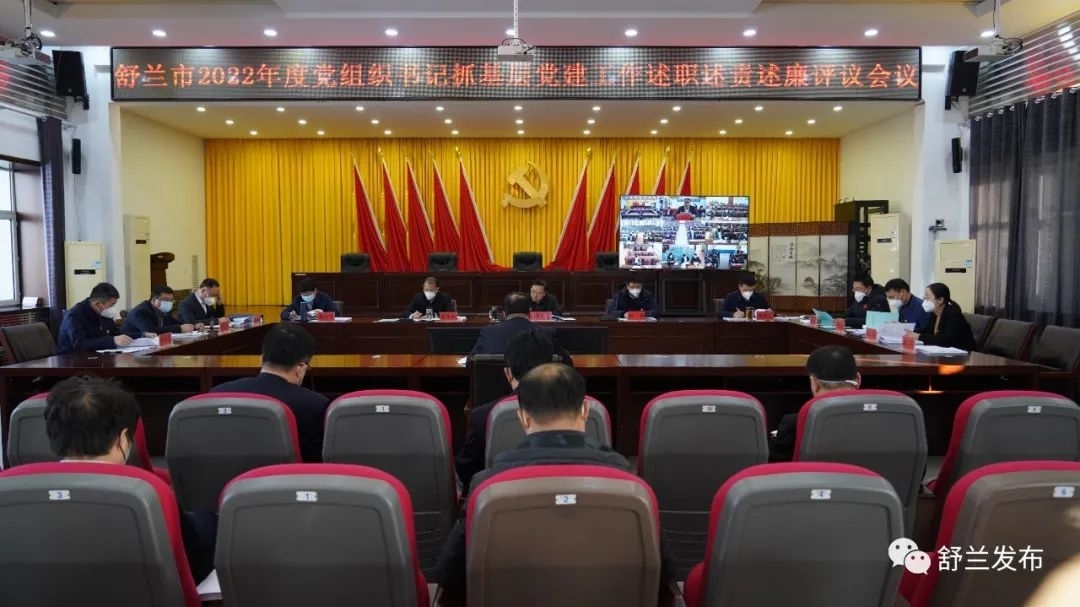 舒兰市2022年度党组织书记抓基层党建工作述职述责述廉评议会议召开