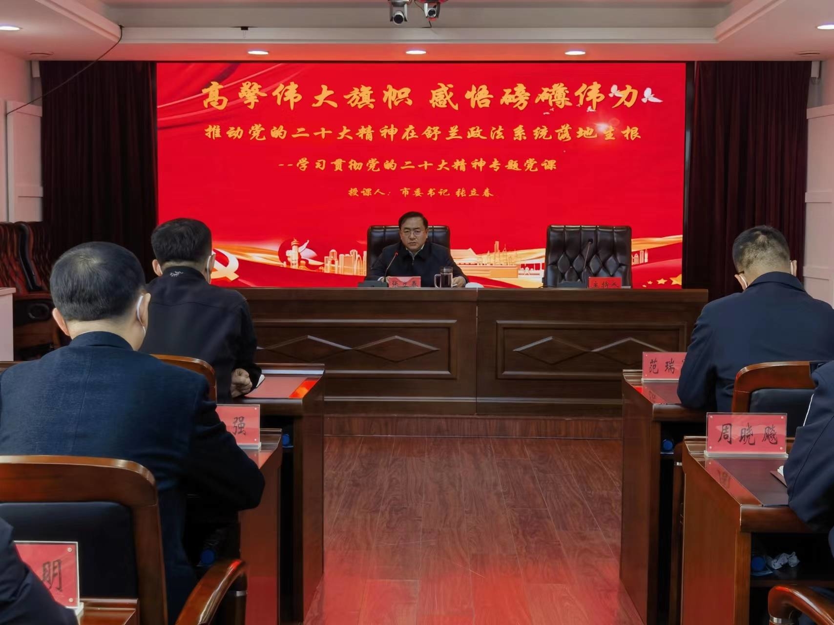 深入学习贯彻党的二十大精神丨舒兰市委书记张立春为全市政法干警讲专题党课