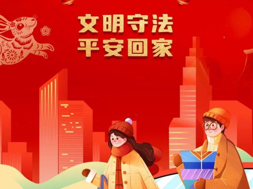 安全提醒丨春运出行请牢记：文明守法 平安回家