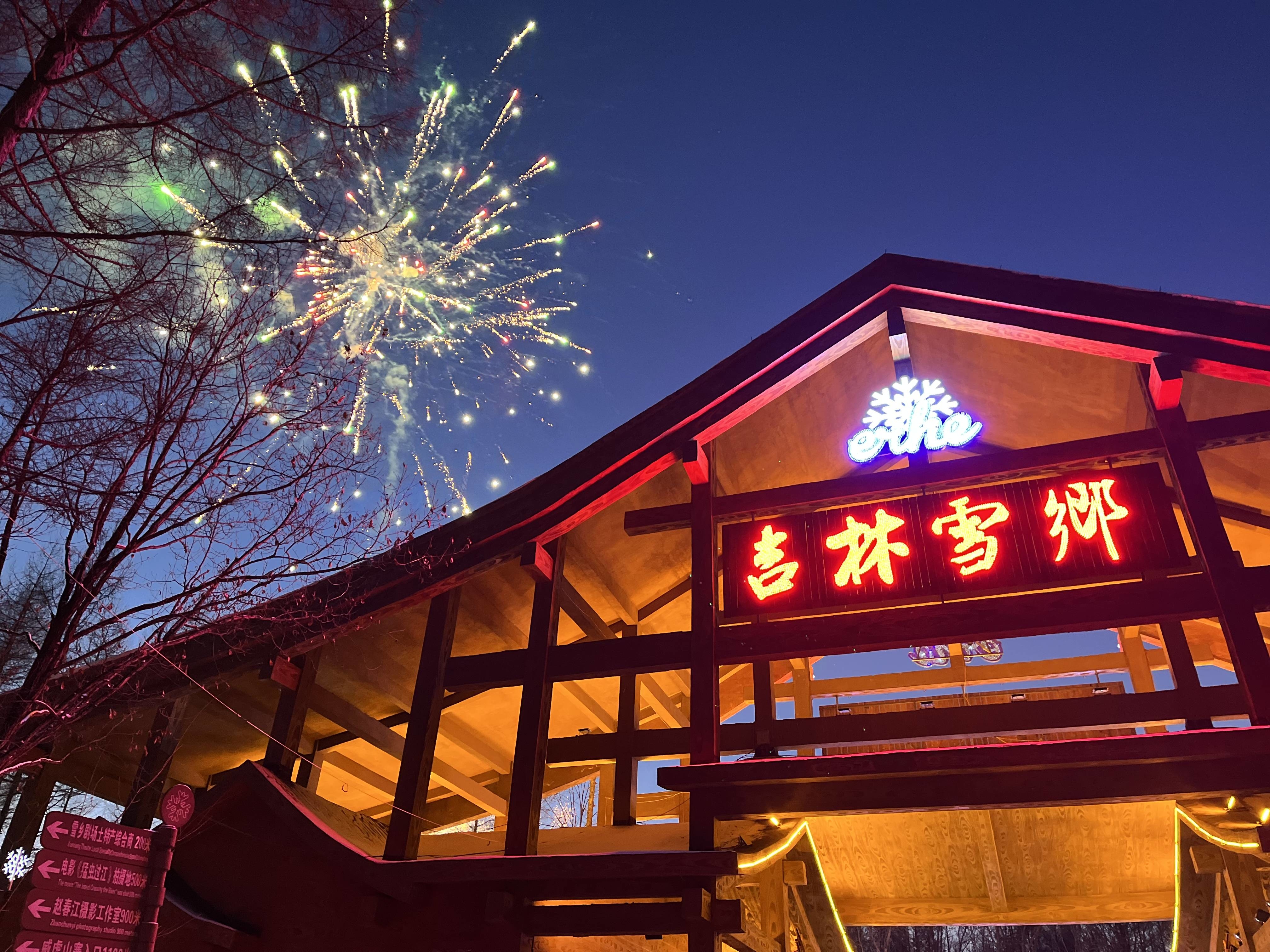 吉林雪乡&middot;舒兰二合将于10日正式营业 开业当天各类娱乐项目均免费