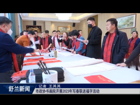 舒兰市政协书画院开展2023年写春联送福字活动