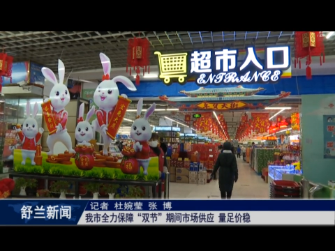 舒兰市全力保障&ldquo;双节&rdquo;期间市场供应 量足价稳