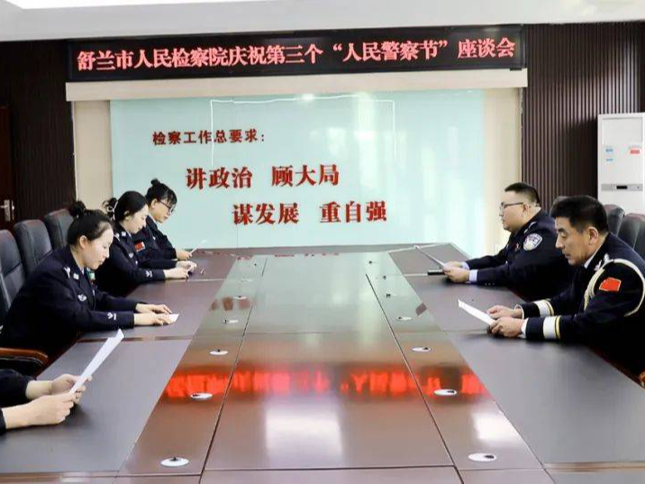 舒兰市人民检察院开展庆祝第三个&ldquo;中国人民警察节&rdquo;系列活动