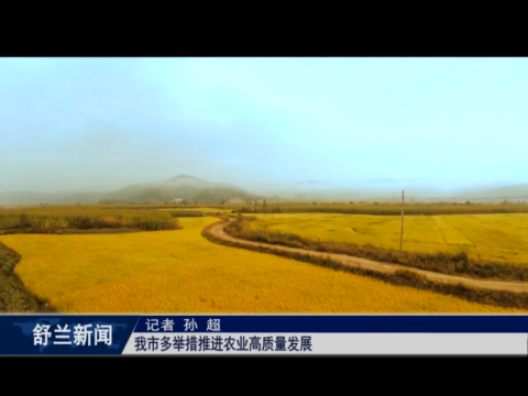 舒兰市多举措推进农业高质量发展