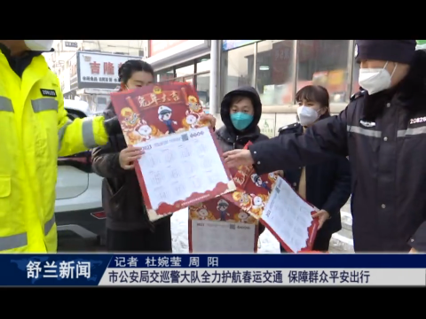 舒兰市公安局交巡警大队全力护航春运交通 保障群众平安出行