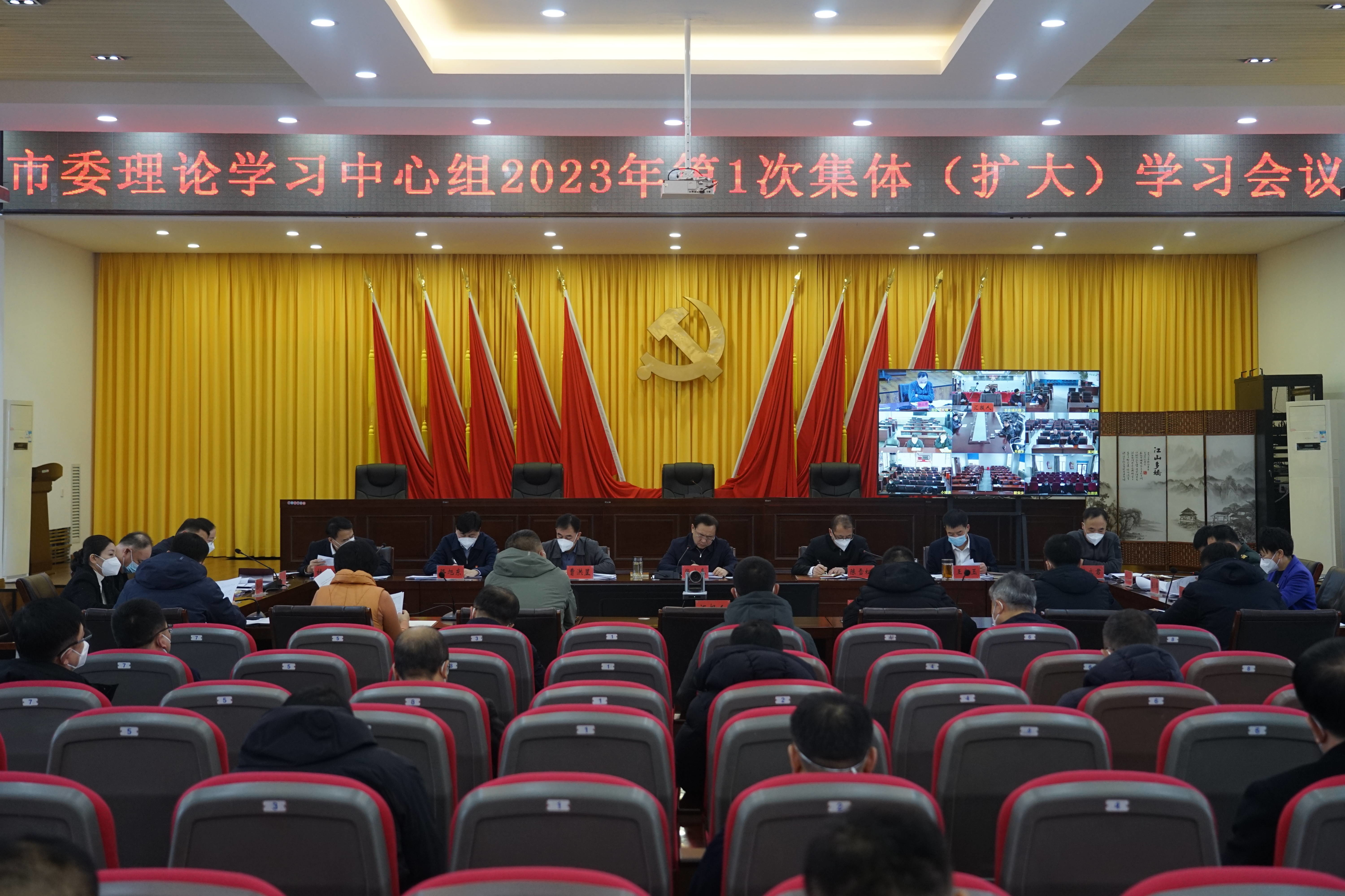 舒兰市委召开理论学习中心组2023年第1次集体（扩大）学习会