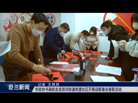 舒兰市政协书画院走进滨河街道希望社区开展迎新春送春联活动