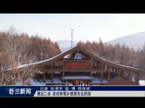 遇见二合 在吉林雪乡感受东北民俗