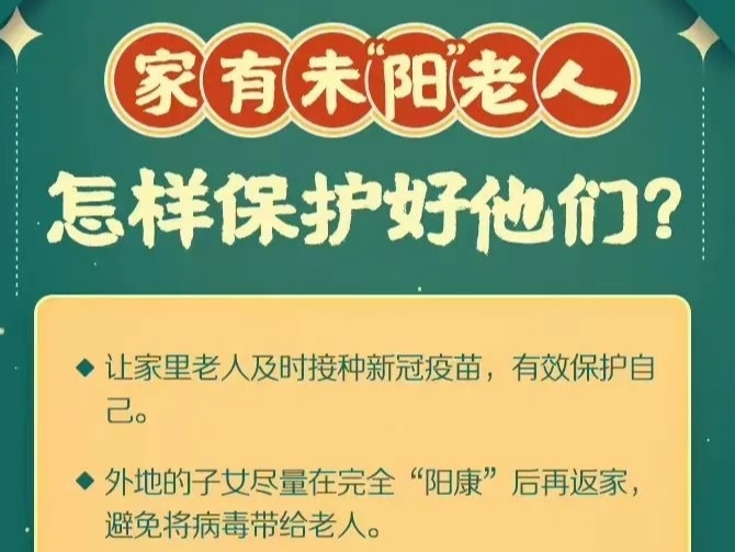 怎样保护未&ldquo;阳&rdquo;老人？返乡到家后出现症状咋办？这些问题要注意！