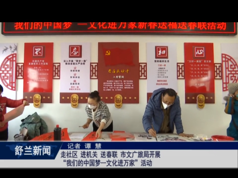 走社区 进机关 送春联 舒兰市文广旅局开展&ldquo;我们的中国梦&mdash;&mdash;文化进万家&rdquo;活动
