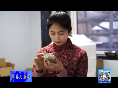 共度&ldquo;吉&rdquo;祥年丨舒兰：直播卖年货 乡村年味浓