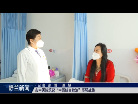 舒兰市中医院筑起&ldquo;中西结合救治&rdquo;坚强战线