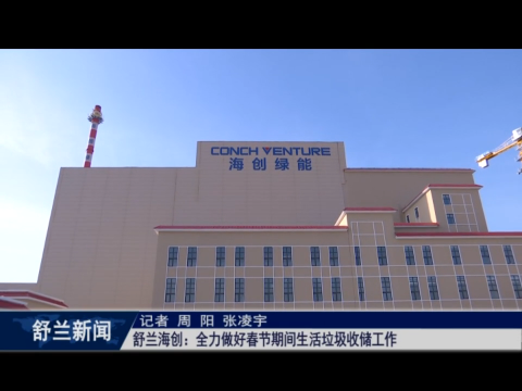 舒兰海创：全力做好春节期间​生活垃圾收储工作