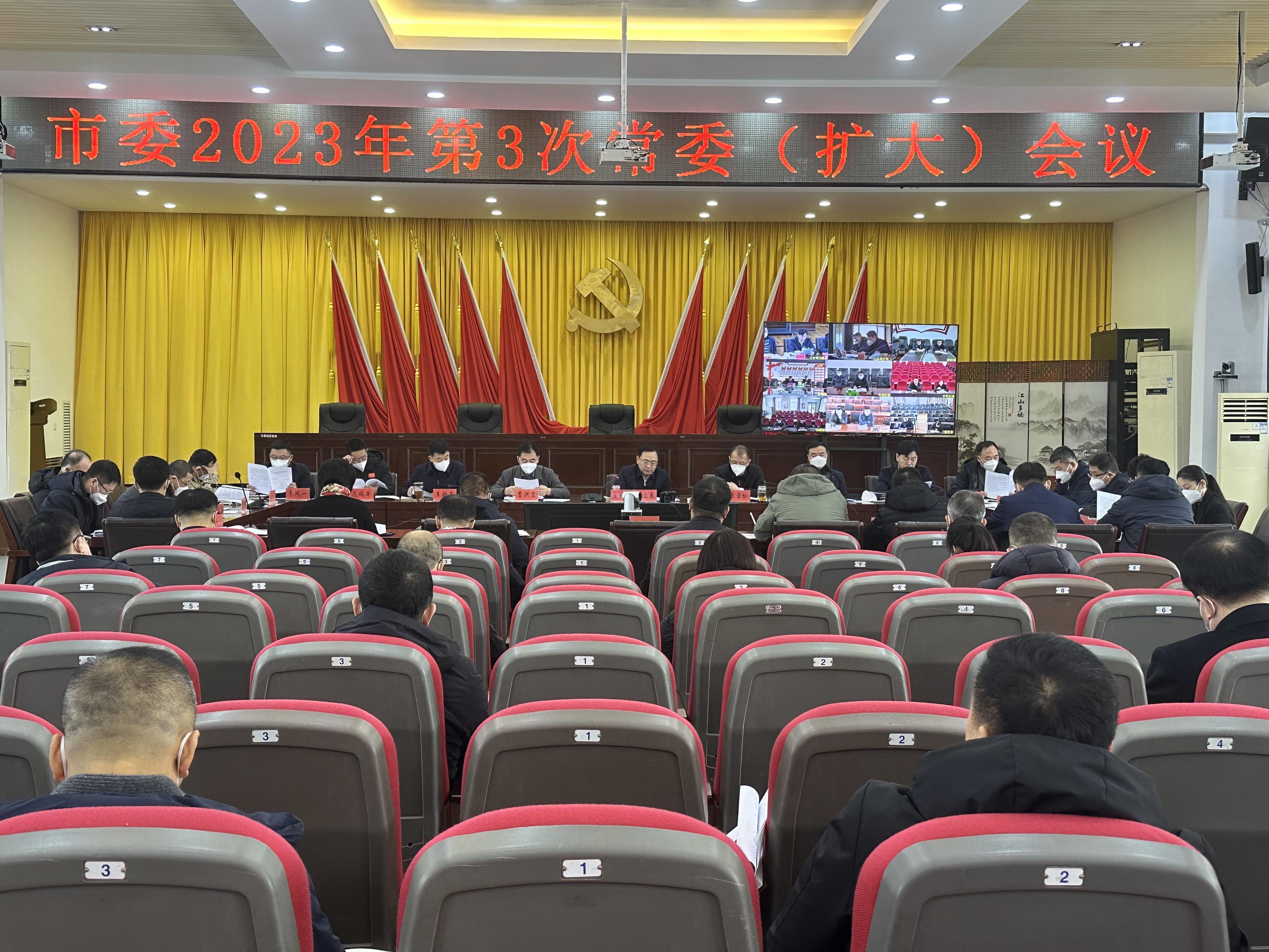 舒兰市委召开2023年第3次常委（扩大）会议