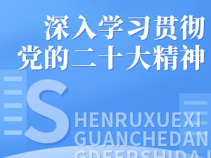 深入学习贯彻党的二十大精神丨舒兰市领导宣讲党的二十大精神