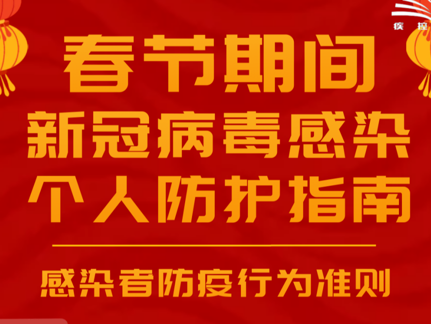 防疫一点通I春节期间，请遵守这些感染者防疫行为准则！