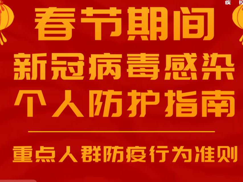 防疫一点通｜春节期间，重点人群这样做好个人防护