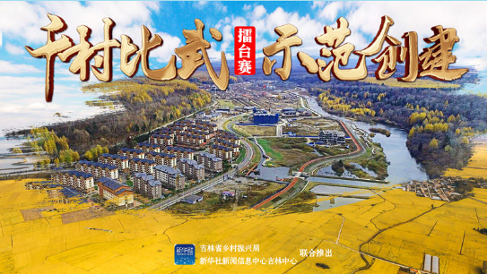 吉林省&ldquo;千村比武 示范创建&rdquo;擂台赛！请为舒兰市三梁村投票！